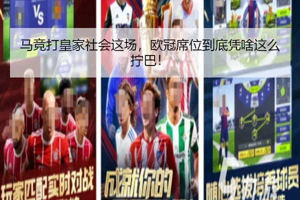 马竞打皇家社会这场，欧冠席位到底凭啥这么拧巴！