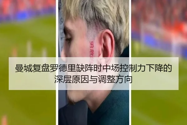 曼城复盘罗德里缺阵时中场控制力下降的深层原因与调整方向