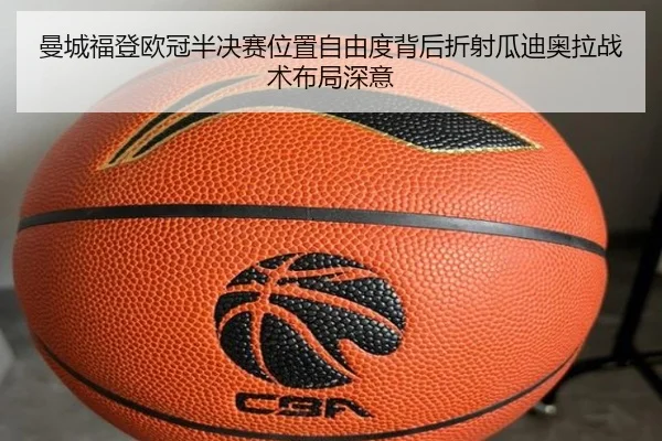 曼城福登欧冠半决赛位置自由度背后折射瓜迪奥拉战术布局深意