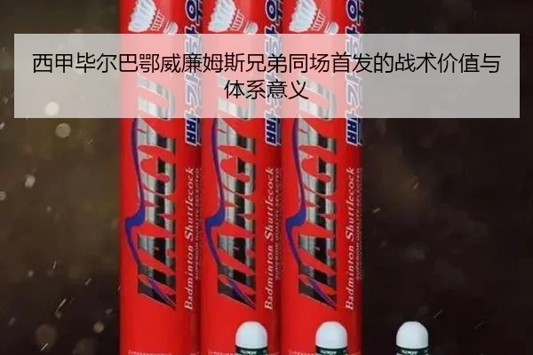 西甲毕尔巴鄂威廉姆斯兄弟同场首发的战术价值与体系意义