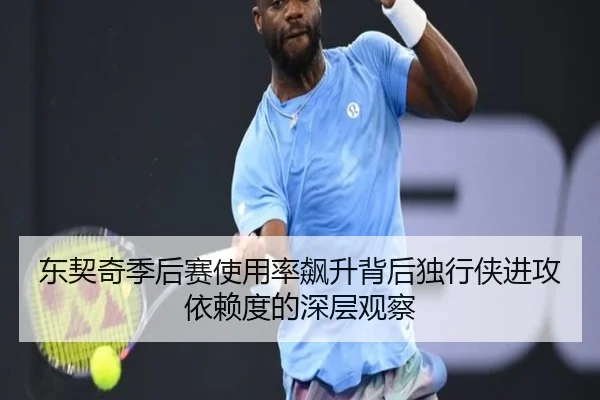 东契奇季后赛使用率飙升背后独行侠进攻依赖度的深层观察