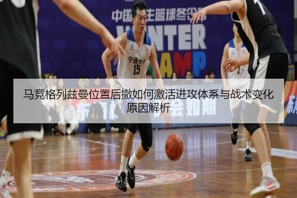 马竞格列兹曼位置后撤如何激活进攻体系与战术变化原因解析