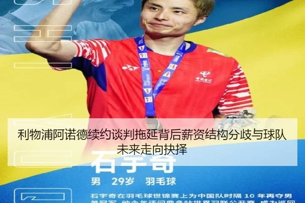 利物浦阿诺德续约谈判拖延背后薪资结构分歧与球队未来走向抉择
