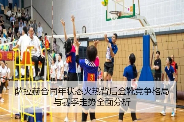 萨拉赫合同年状态火热背后金靴竞争格局与赛季走势全面分析
