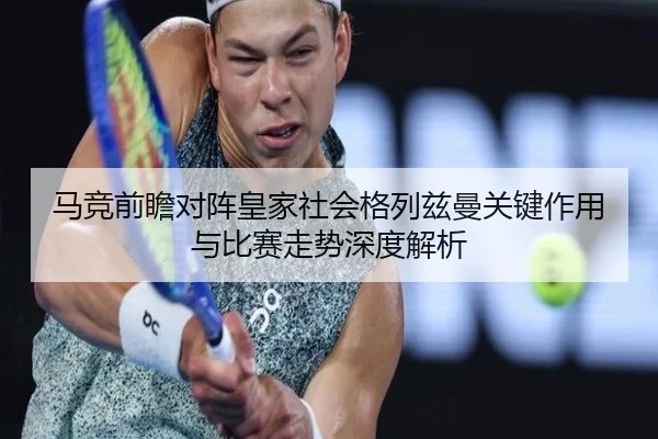 马竞前瞻对阵皇家社会格列兹曼关键作用与比赛走势深度解析